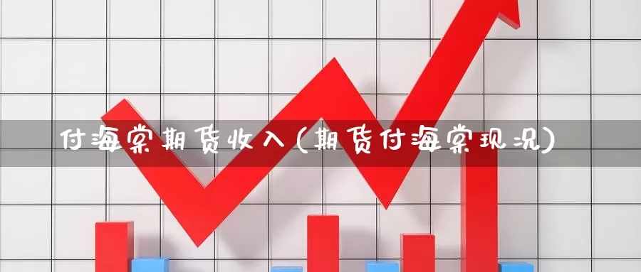 付海棠期货收入(期货付海棠现况)_https://www.162082.com_非农数据_第1张