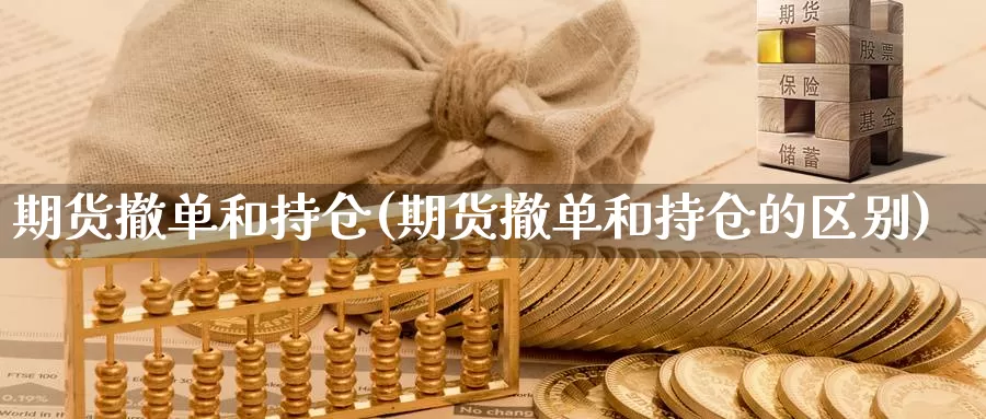 期货撤单和持仓(期货撤单和持仓的区别)_https://www.162082.com_期货入门_第1张