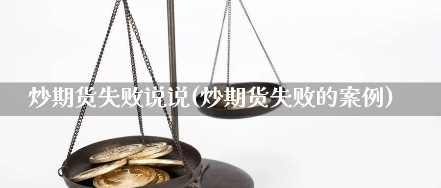 炒期货失败说说(炒期货失败的案例)_https://www.162082.com_期货入门_第1张