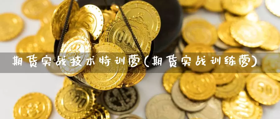 期货实战技术特训营(期货实战训练营)_https://www.162082.com_非农数据_第1张